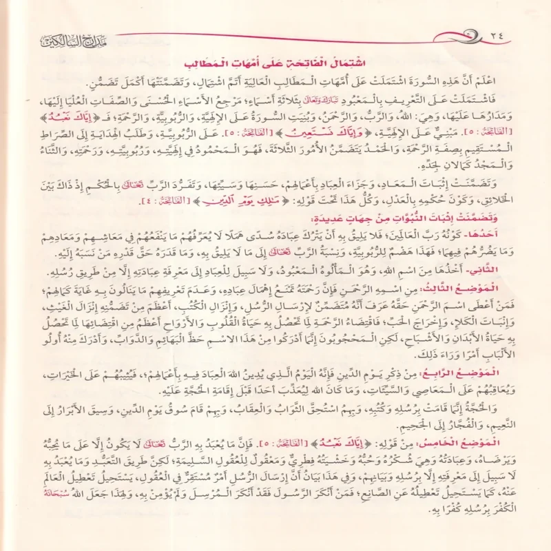 مدارج السالكين بين منازل إياك نعبد وإياك نستعين