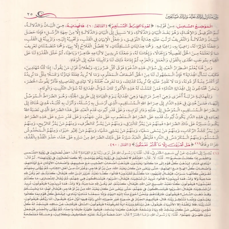 مدارج السالكين بين منازل إياك نعبد وإياك نستعين