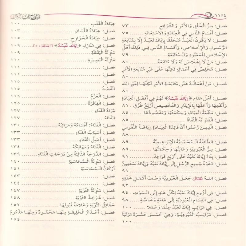 مدارج السالكين بين منازل إياك نعبد وإياك نستعين