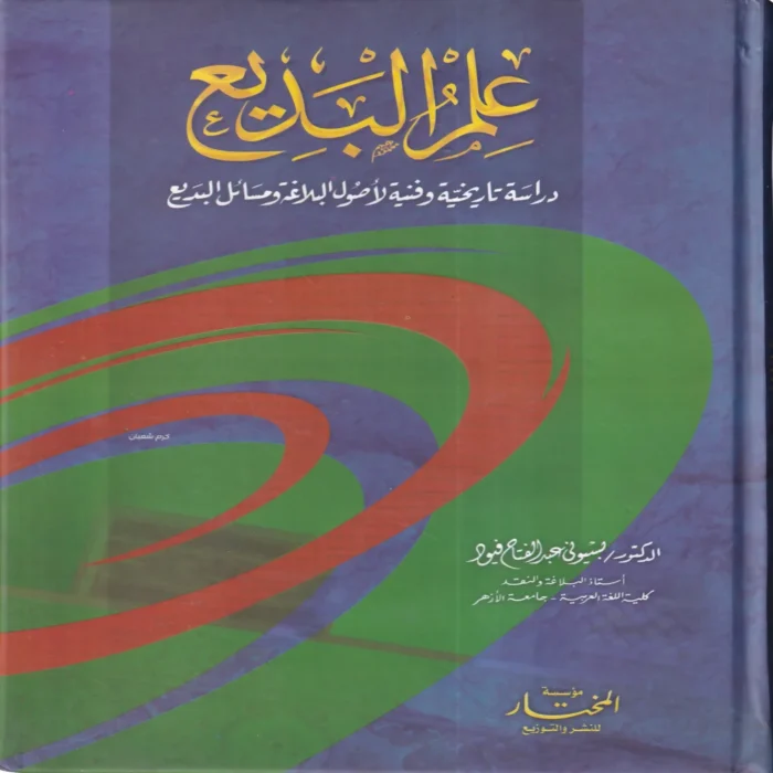 علم البديع