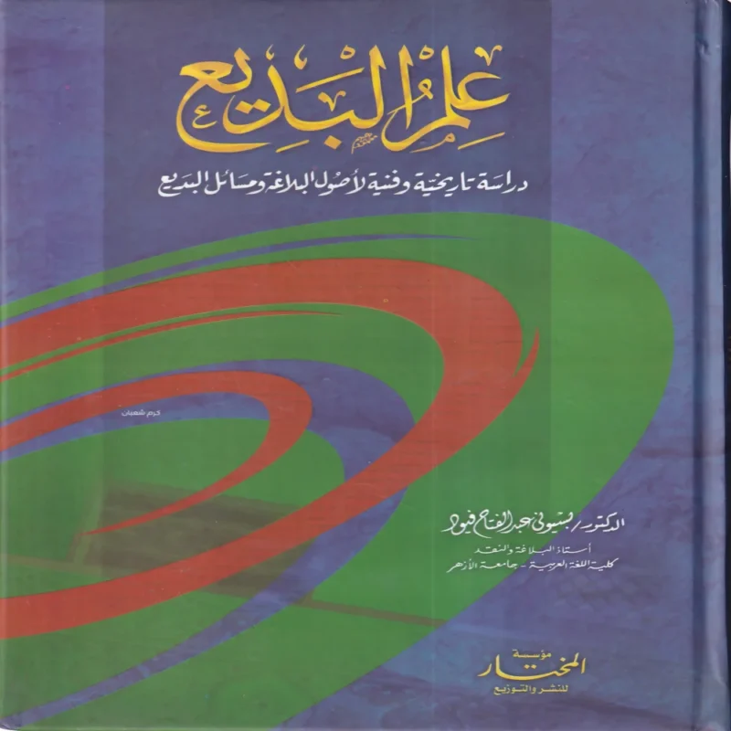 علم البديع
