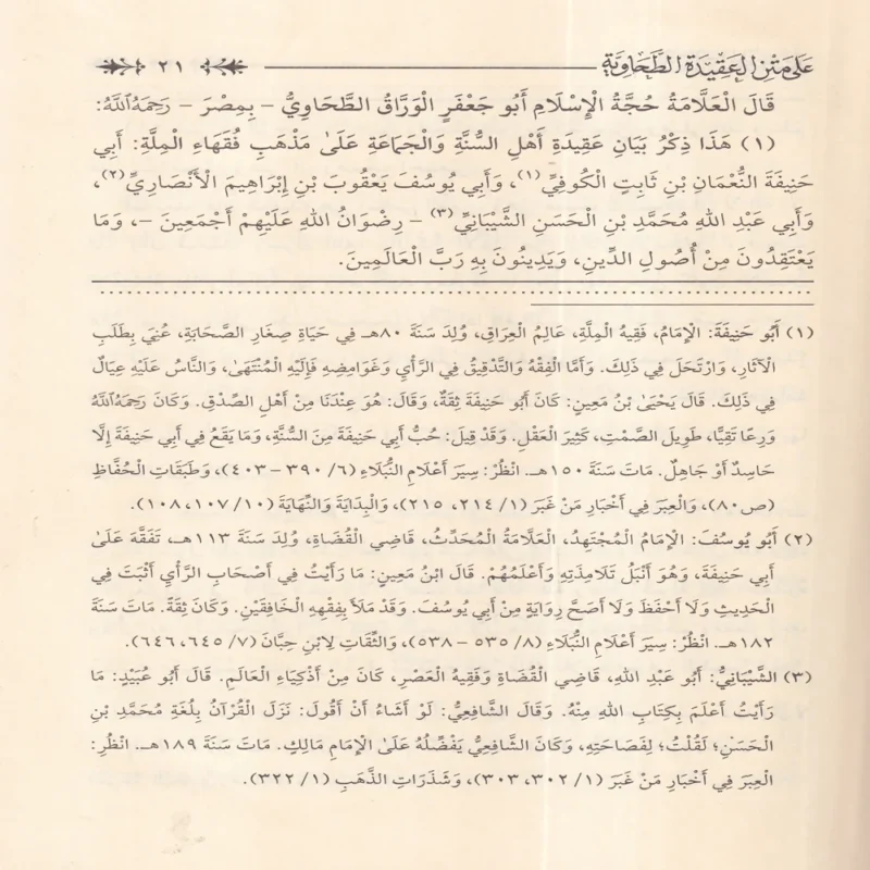 التعليقات المختصرة على متن العقيدة الطحاوية