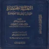 التعليقات المختصرة على متن العقيدة الطحاوية