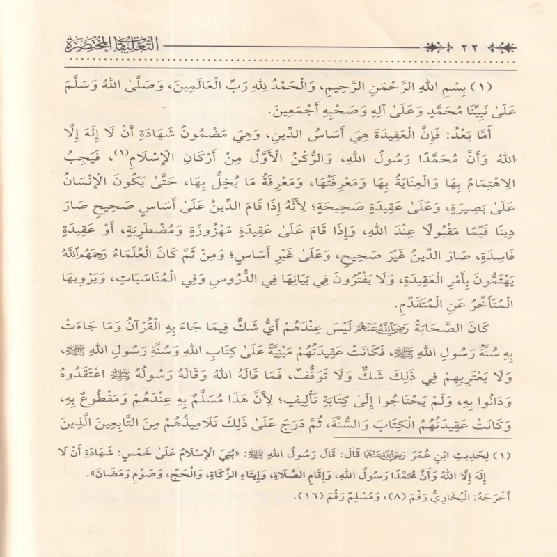 التعليقات المختصرة على متن العقيدة الطحاوية