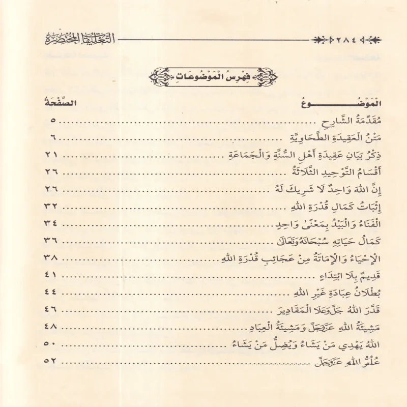 التعليقات المختصرة على متن العقيدة الطحاوية