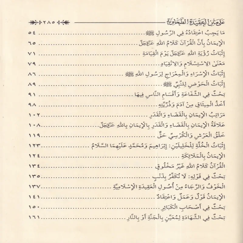 التعليقات المختصرة على متن العقيدة الطحاوية