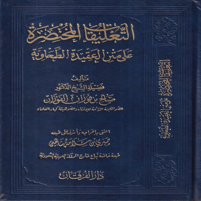 التعليقات المختصرة على متن العقيدة الطحاوية