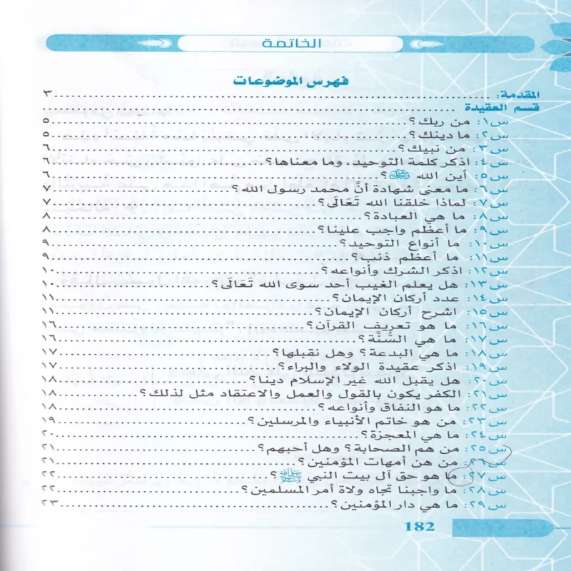 ما لا يسع أطفال المسلمين جهله