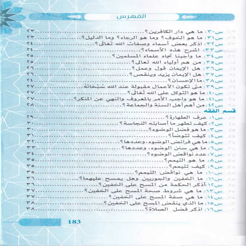 ما لا يسع أطفال المسلمين جهله
