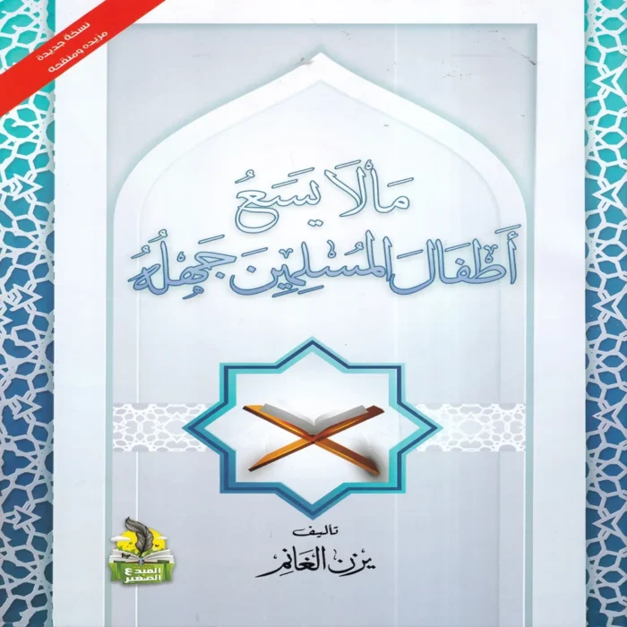 ما لا يسع أطفال المسلمين جهله
