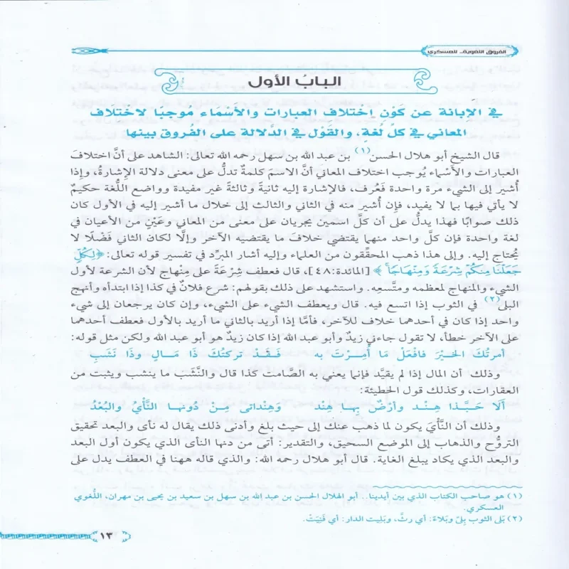 الفروق اللغوية