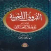 الفروق اللغوية