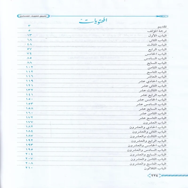 الفروق اللغوية