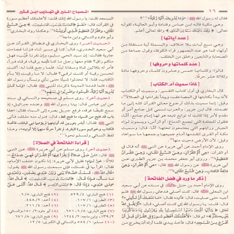 المصباح المنير في تهذيب تفسير ابن كثير