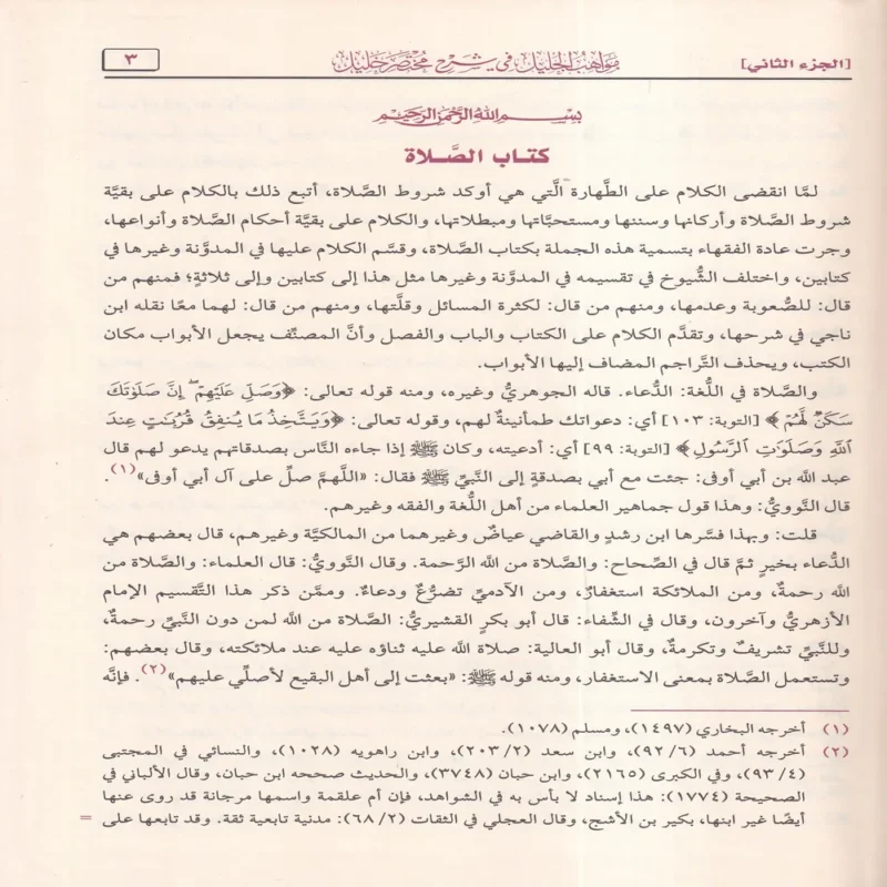 مواهب الجليل في شرح مختصر خليل