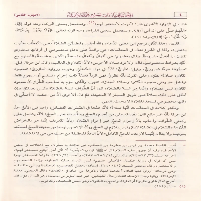مواهب الجليل في شرح مختصر خليل