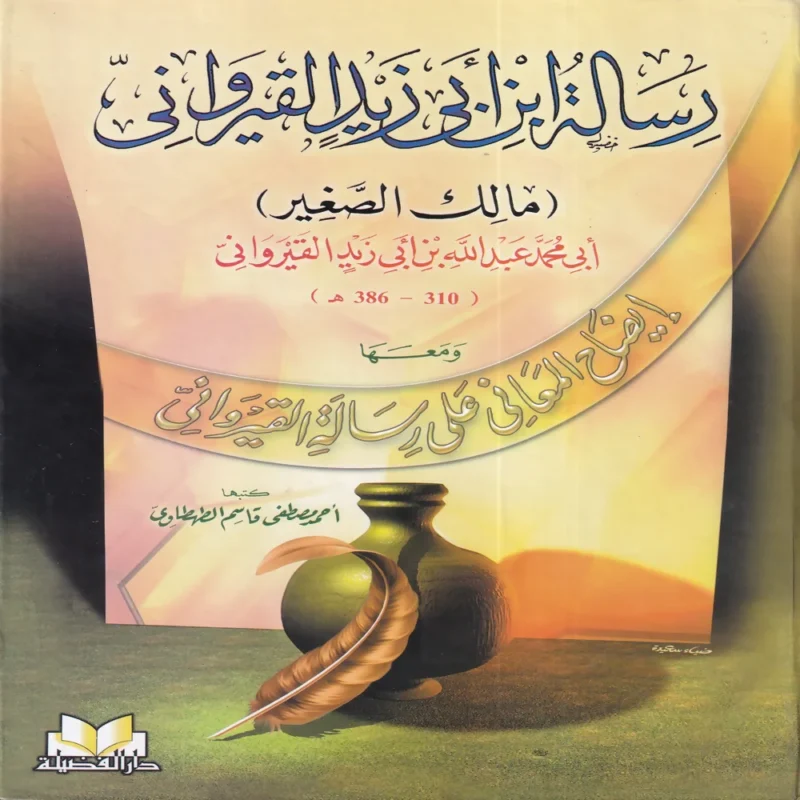 رسالة ابن ابي زيد القيرواني