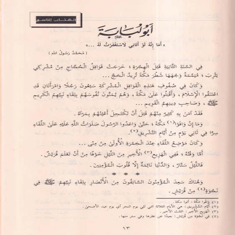 11108-1 صور من حياة الصحابة الجزء الثاني 9-14