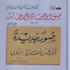 11108 صور من حياة الصحابة الجزء الثاني 9-14