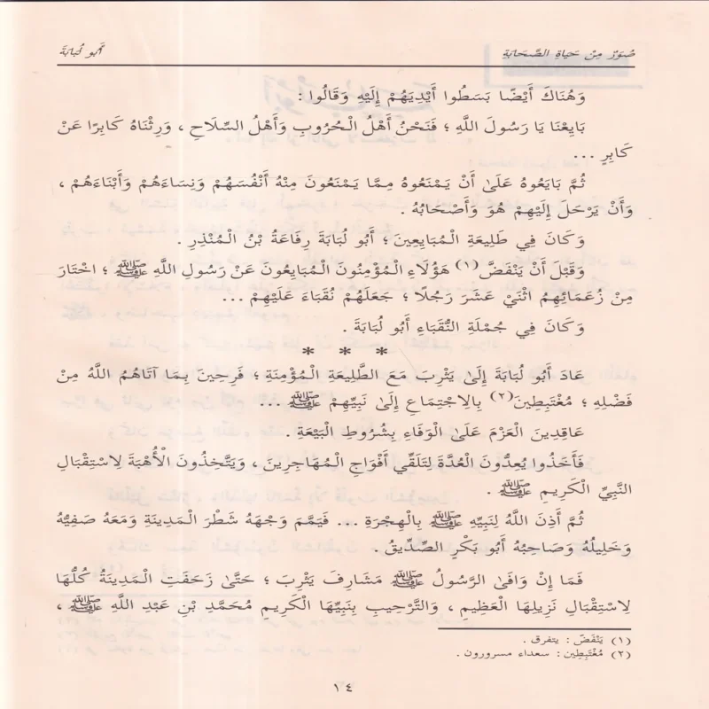 11108-2 صور من حياة الصحابة الجزء الثاني 9-14