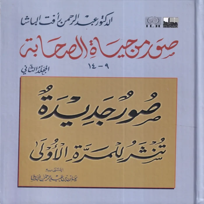 صور من حياة الصحابة الجزء الثاني 9-14