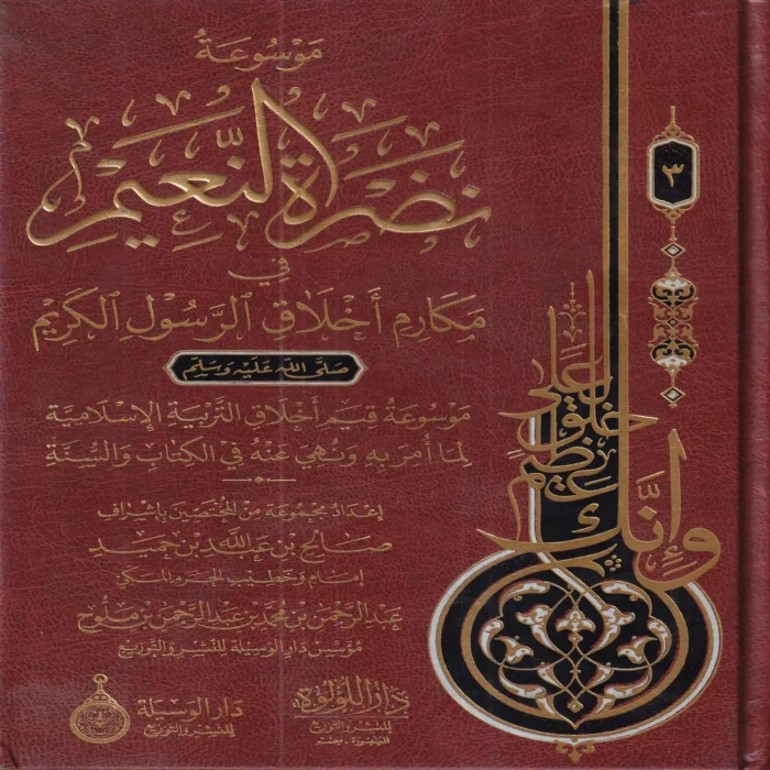 موسوعة نضرة النعيم في مكارم اخلاق الرسول الكريم 12/1
