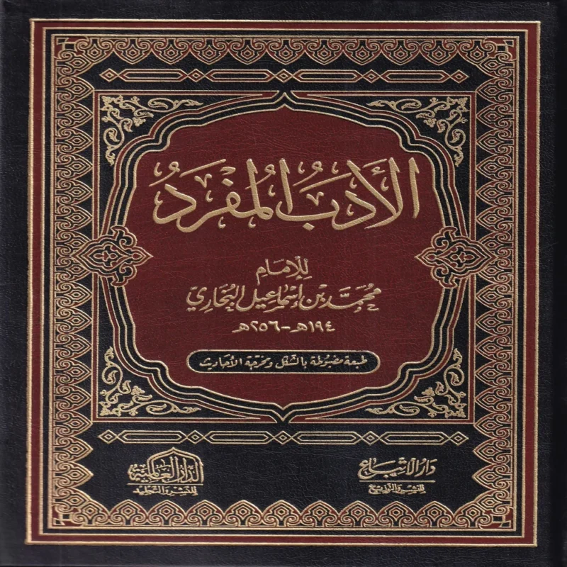 الأدب المفرد