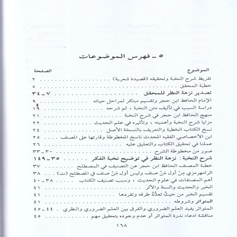 11351-3 شرح نزهة النظر في توضيح نخبة الفكر