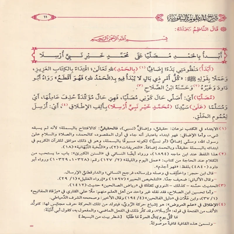 11359-1 التقريرات السنية شرح المنظومة البيقونية في مصطلح الحديث