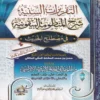 11359 التقريرات السنية شرح المنظومة البيقونية في مصطلح الحديث