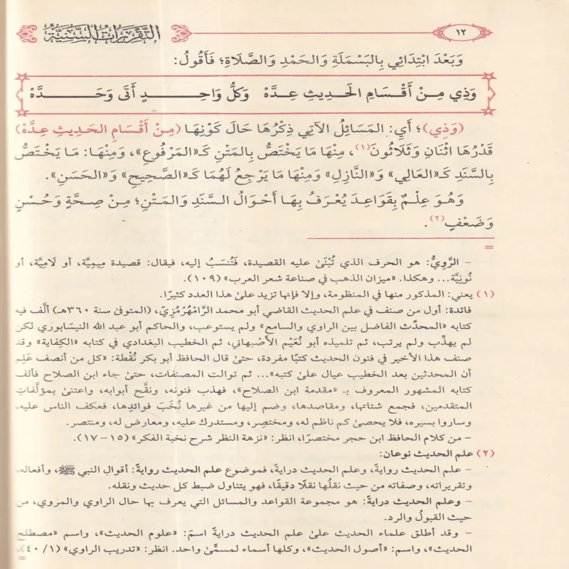 11359-2 التقريرات السنية شرح المنظومة البيقونية في مصطلح الحديث