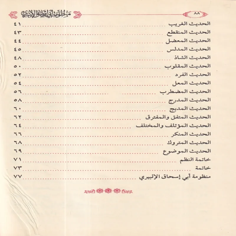 11359-4 التقريرات السنية شرح المنظومة البيقونية في مصطلح الحديث