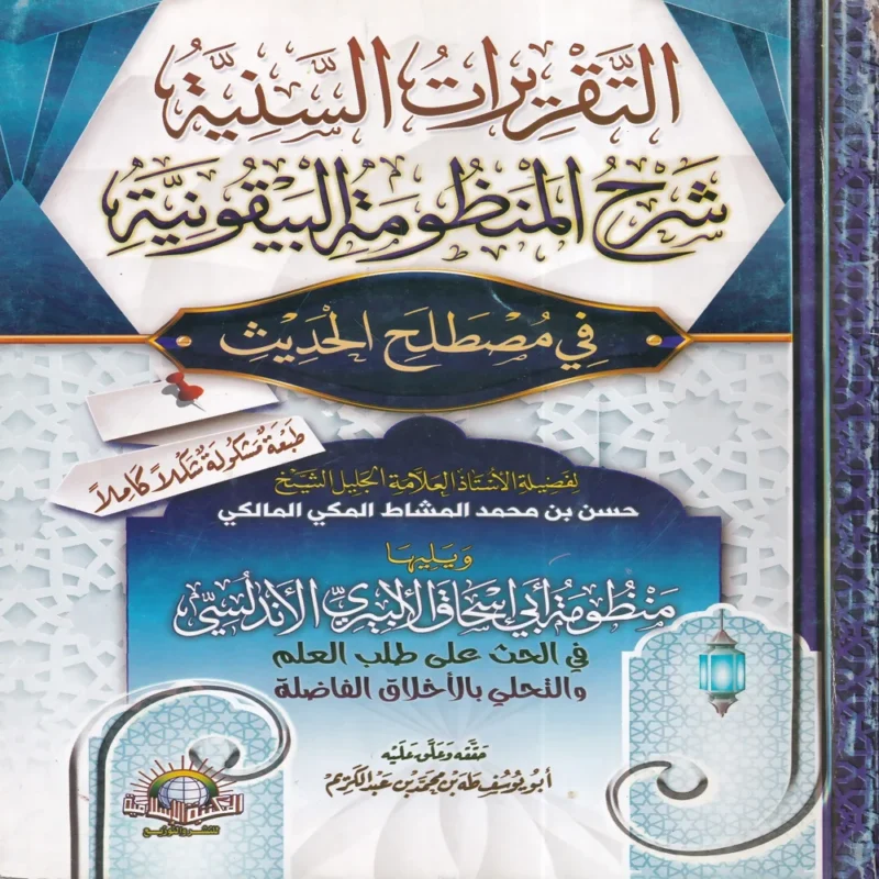 11359 التقريرات السنية شرح المنظومة البيقونية في مصطلح الحديث