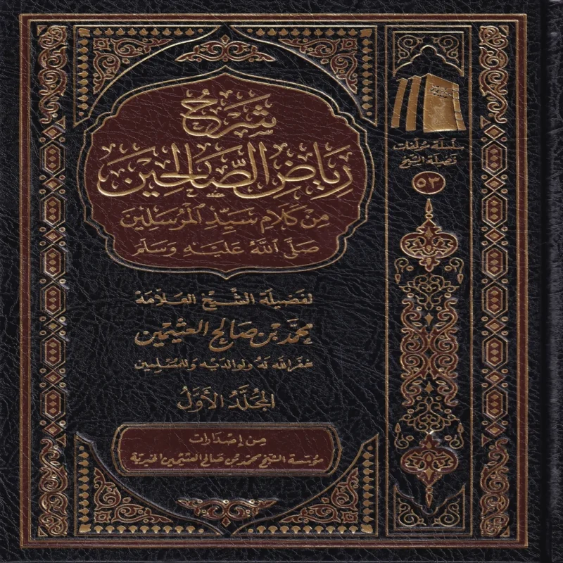 شرح رياض الصالحين من كلام سيد المرسلين