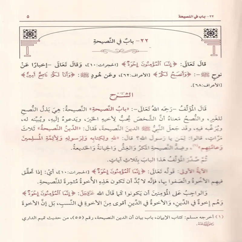 شرح رياض الصالحين من كلام سيد المرسلين