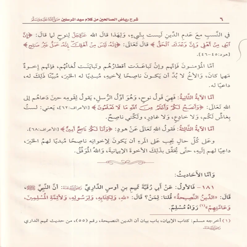 شرح رياض الصالحين من كلام سيد المرسلين