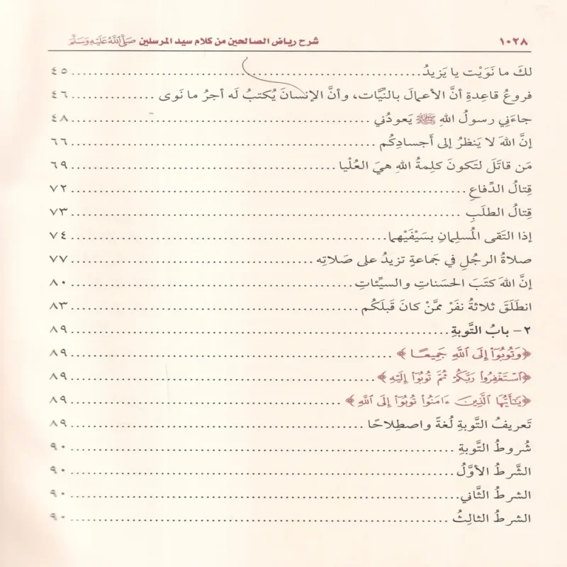 شرح رياض الصالحين من كلام سيد المرسلين