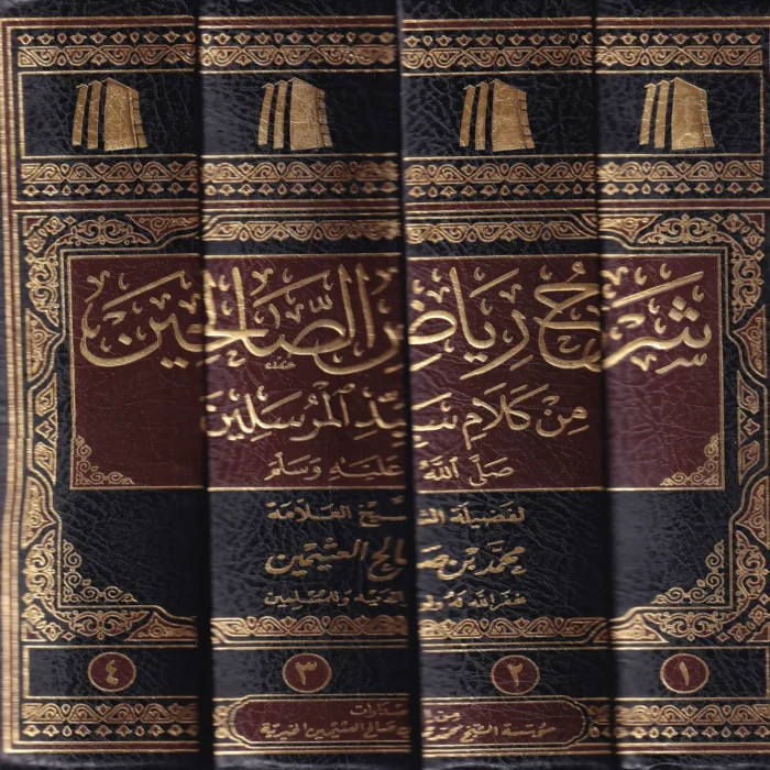 شرح رياض الصالحين من كلام سيد المرسلين
