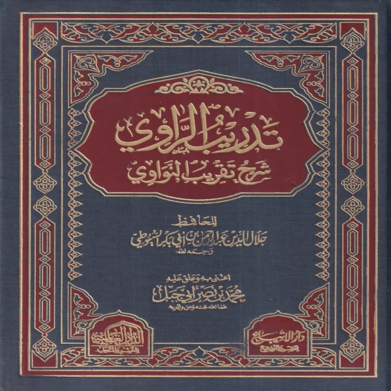 تدريب الراوي شرح تقريب النواوي