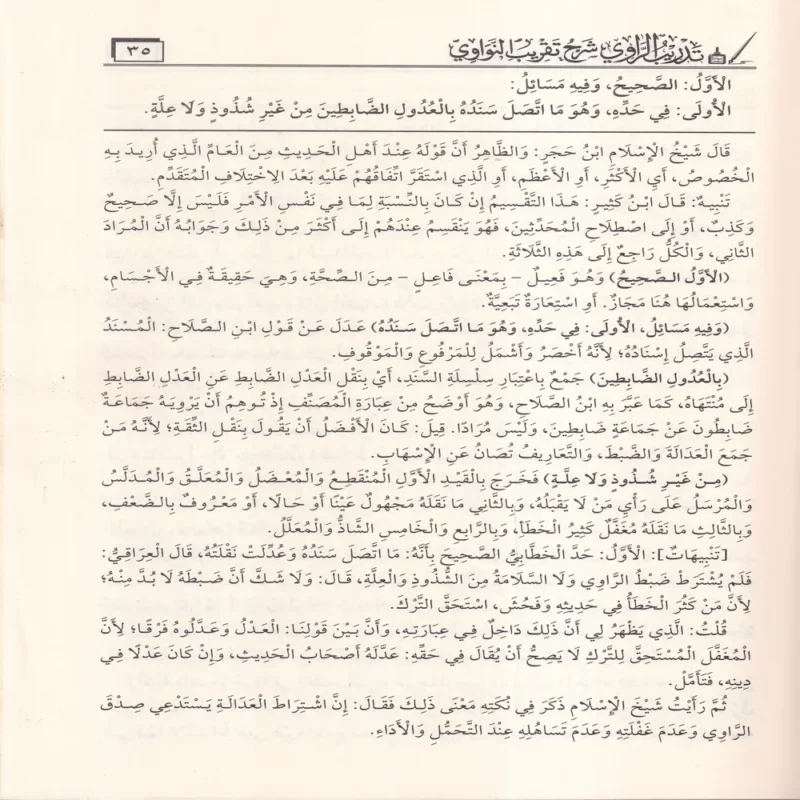 تدريب الراوي شرح تقريب النواوي