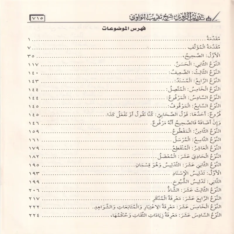 تدريب الراوي شرح تقريب النواوي