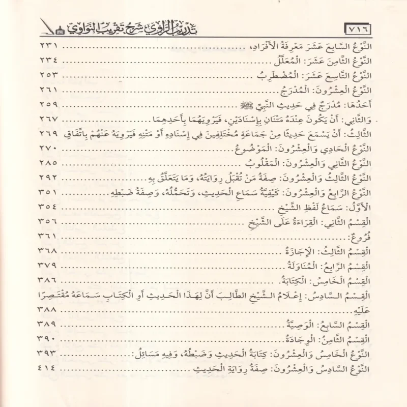 تدريب الراوي شرح تقريب النواوي