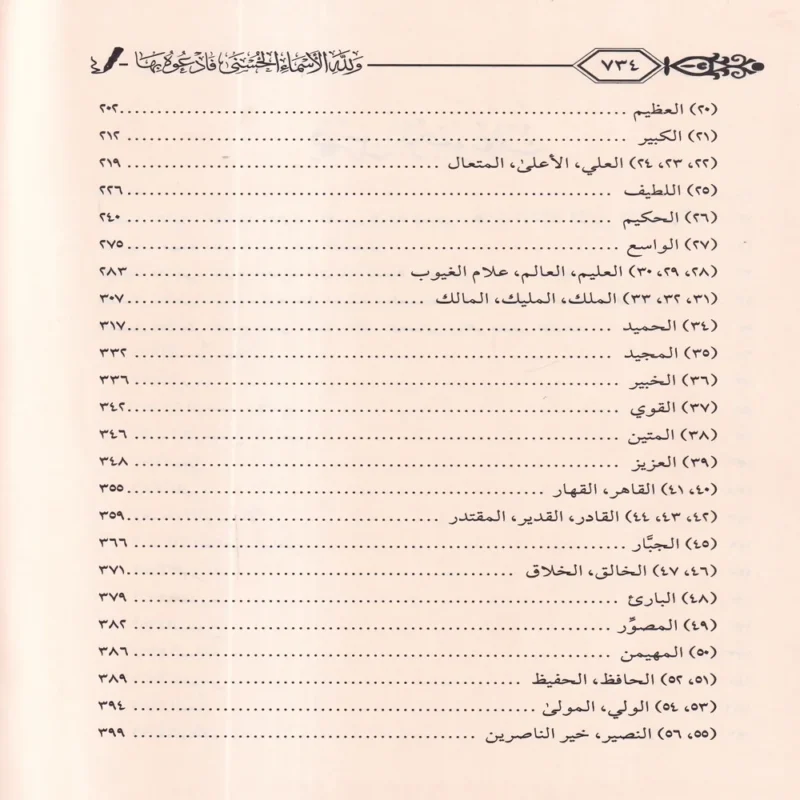 11685-4 ولله الأسماء الحسنى فادعوه بها