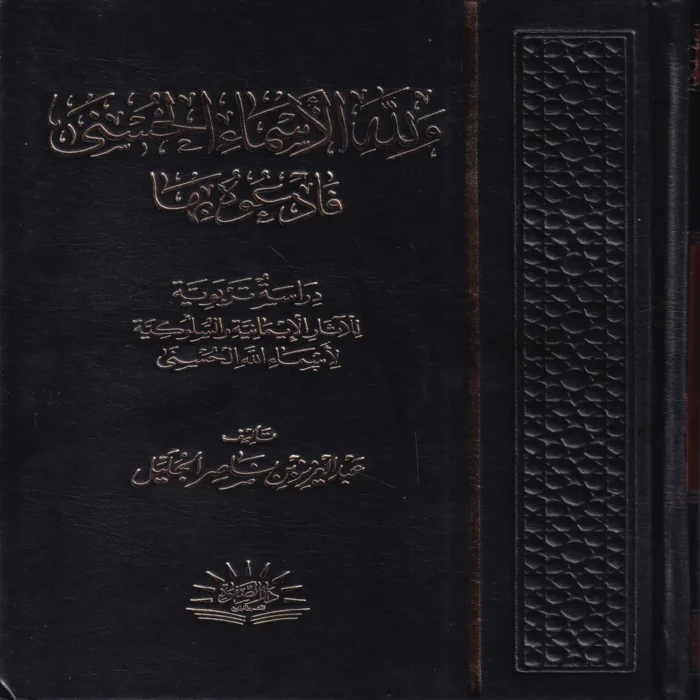 ولله الأسماء الحسنى فادعوه بها