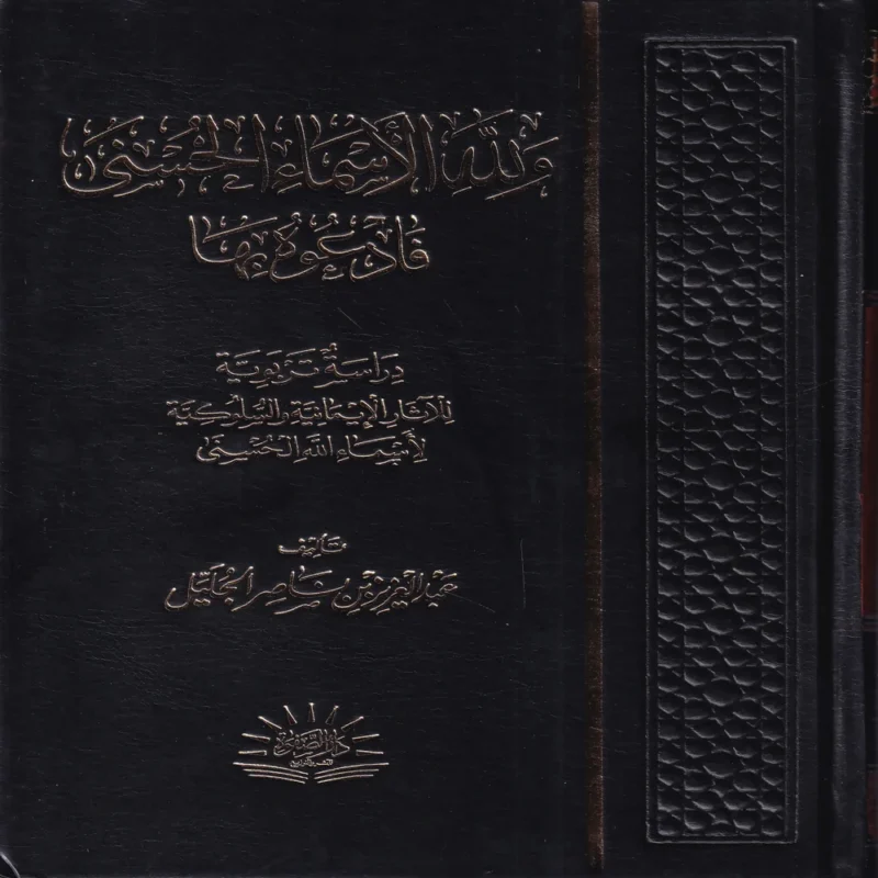 11685 ولله الأسماء الحسنى فادعوه بها