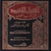 القول المفيد علي كتاب التوحيد