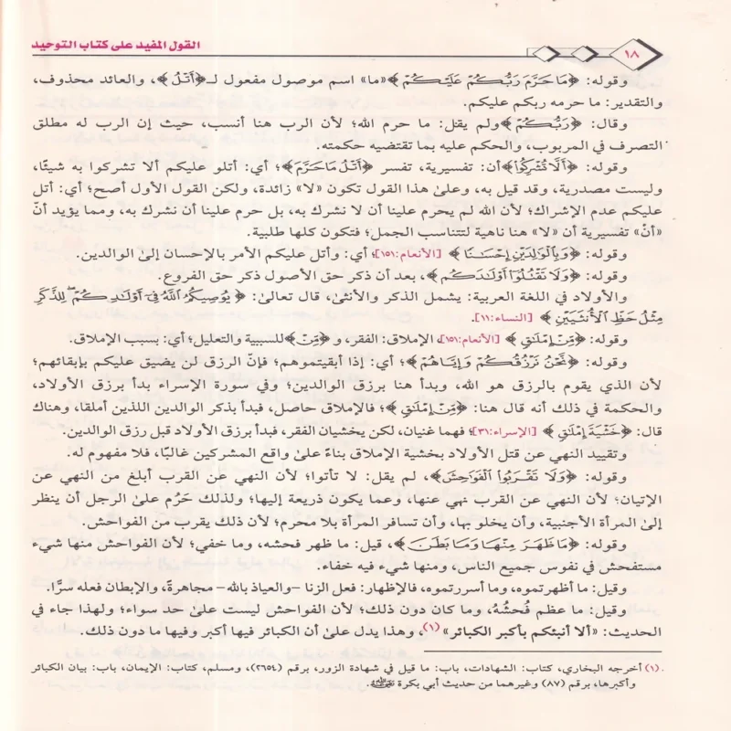 القول المفيد علي كتاب التوحيد