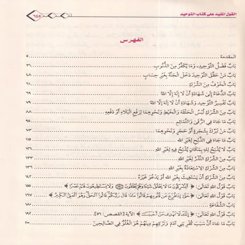 القول المفيد علي كتاب التوحيد