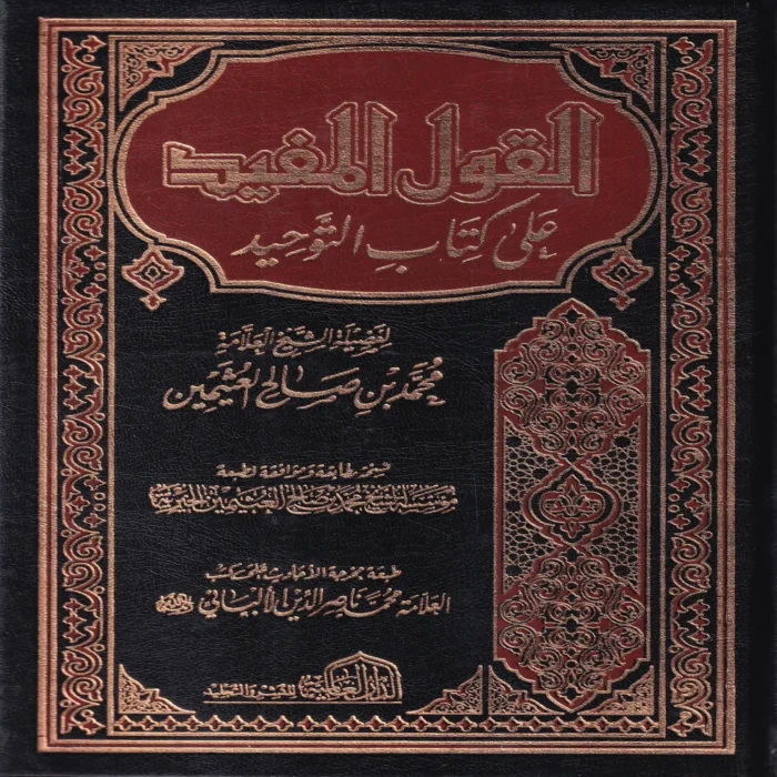 القول المفيد علي كتاب التوحيد
