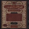 مجموع ام البراهين